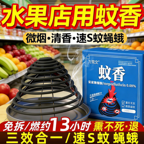 力克文水果店灭果蝇蚊香神器2026新款专用强灭苍蝇蚊小飞虫蛾灭杀