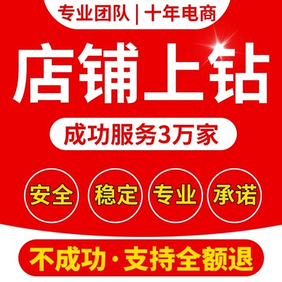 淘宝店铺上钻新店提升代运营升级直通车托管网店标题等级优化服务