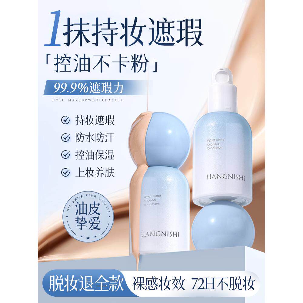 粉底液遮瑕持久不脱妆干皮混油皮保湿BB粉霜蹭不掉官方正品店