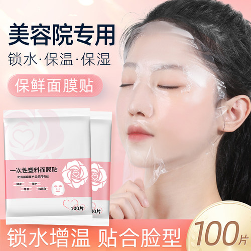一次性保鲜膜面膜贴美容院专用透明超薄塑料脸部面部罩水疗面膜纸