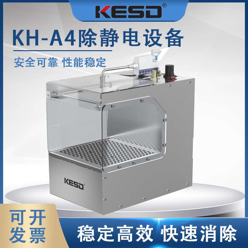KESD凯仕德除尘盒除尘装置除静电设备KH-A4