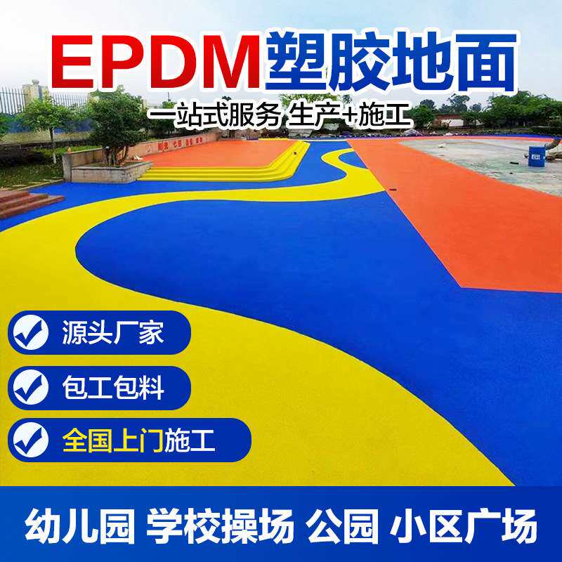 EPDM塑胶地面彩色地板公园学校操场橡胶颗粒游乐园游乐场专用跑道