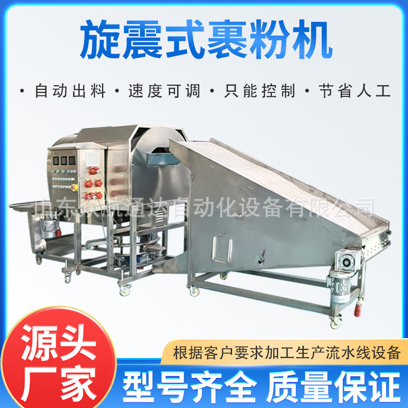 商用旋震式滚筒上浆裹粉机