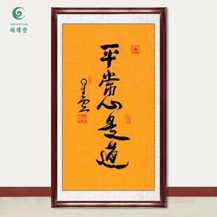 琢璞堂字画星云大师书法平常心是道手写临摹名人字画装饰挂画