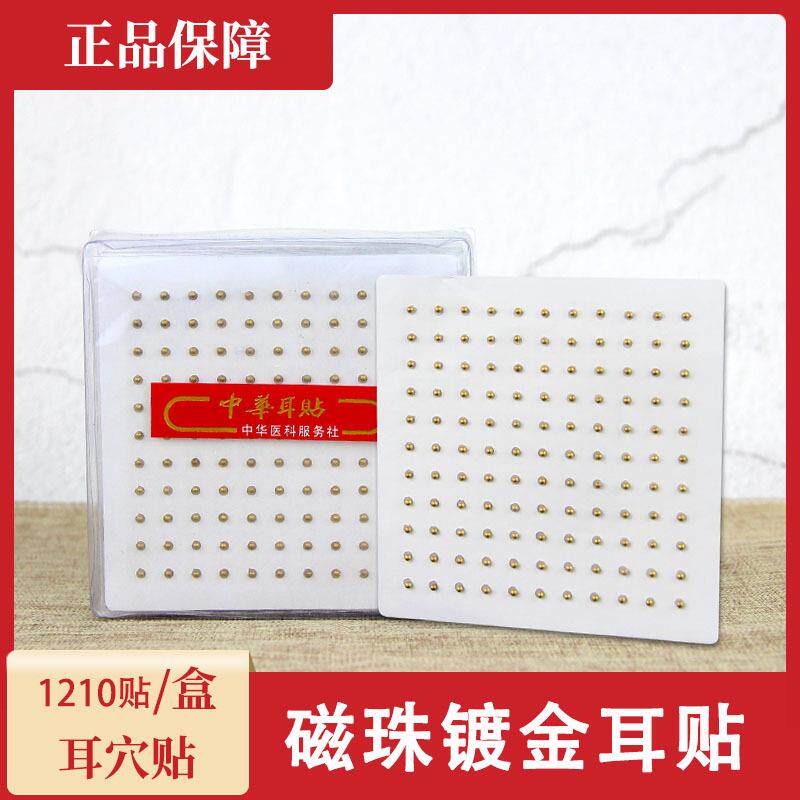 1210枚中华耳贴(耳穴定向磁珠贴压片)磁耳贴耳贴