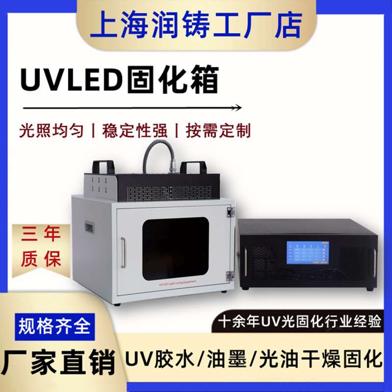 UVLED固化箱实验室专用uv固化机 uvled烘箱 uv胶水固化灯