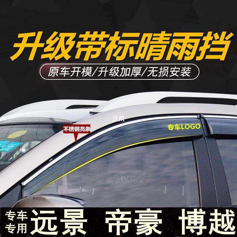 x6款远景车窗豪雨眉适用百万改装博越专用晴雨挡x3GL于新帝gsEC7
