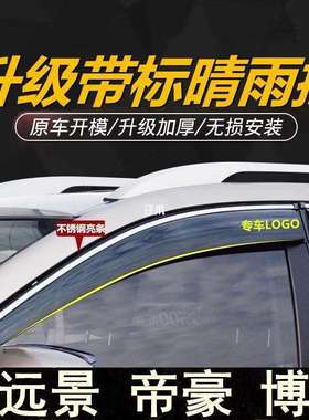 x6款远景车窗豪雨眉适用百万改装博越专用晴雨挡x3GL于新帝gsEC7