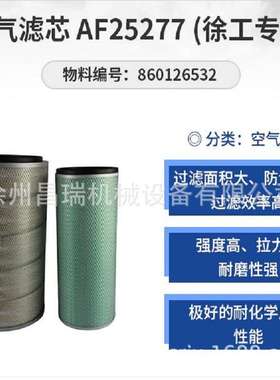 徐工吊车起重机原厂860126532空气滤芯 AF25277工程机械配件