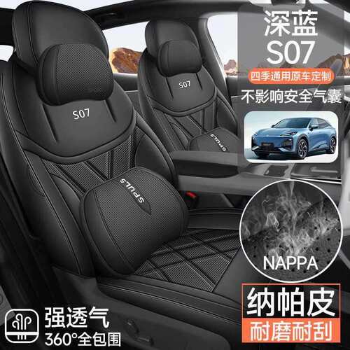 2025款长安深蓝S07专用汽车座套215/MAX增程版520四季PRO全包座垫
