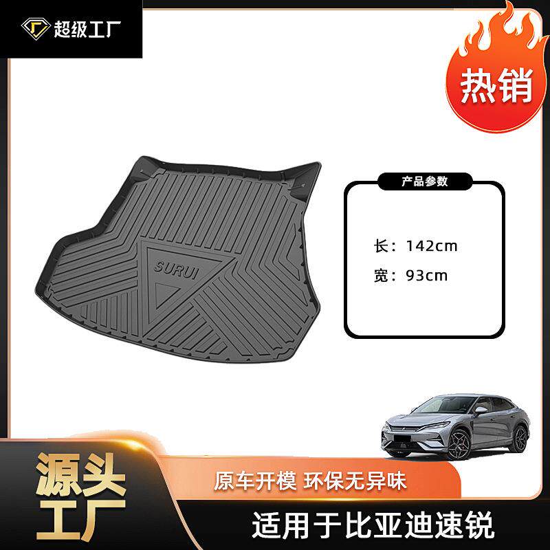 适用比亚迪速锐/比亚迪S7/F3/E2/E5汽车尾箱垫防水耐磨一体成型