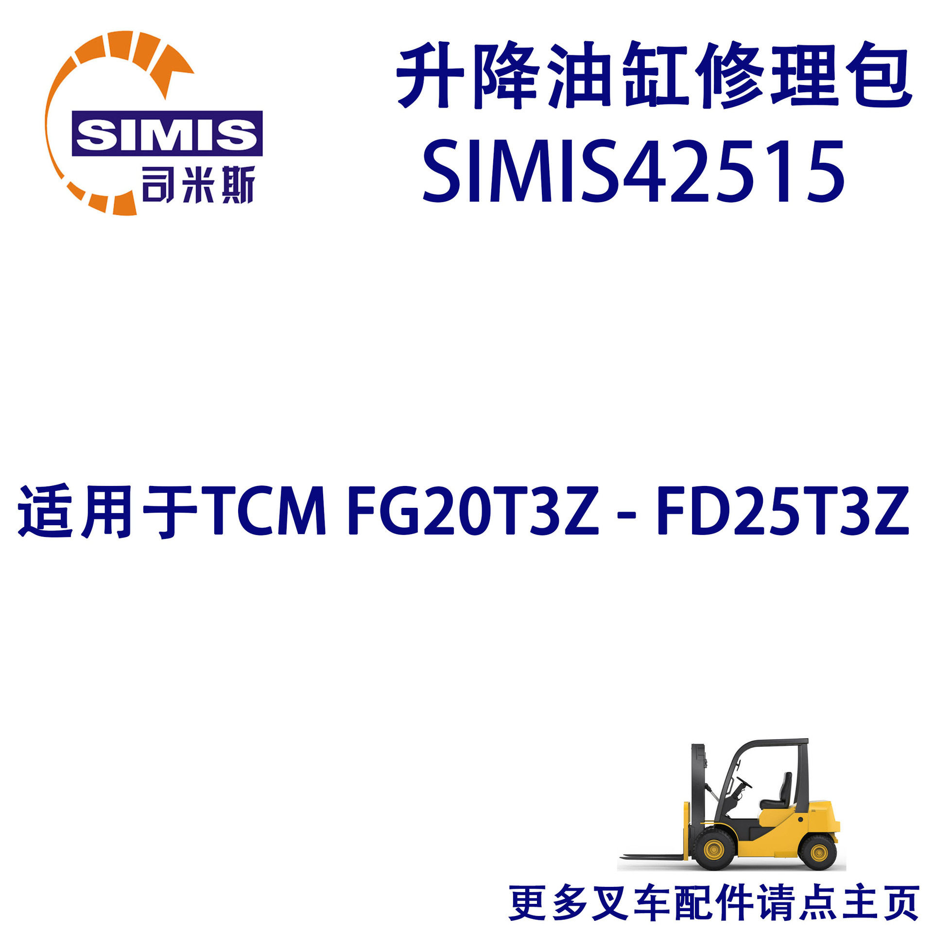 叉车升降油缸修理包适配TCM