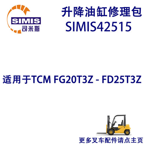 叉车升降油缸修理包适配TCM