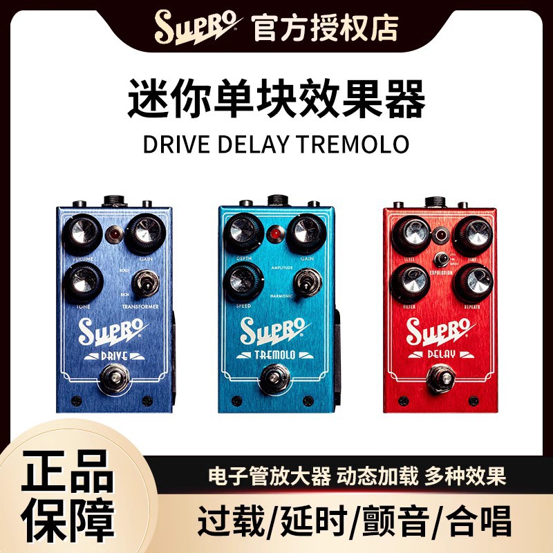 Supro效果器过载延时颤音合唱