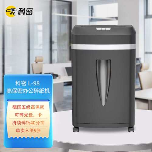 科密 L-98德国五级高保密碎纸机 电动办公商用米粒级碎纸机单次9