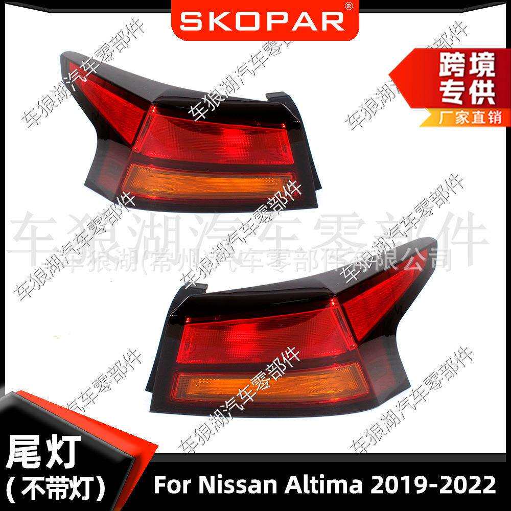 适用尼桑NissanAltima2019-2022尾灯汽车刹车灯信号灯不带灯泡