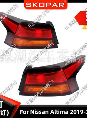 适用尼桑NissanAltima2019-2022尾灯汽车刹车灯信号灯不带灯泡