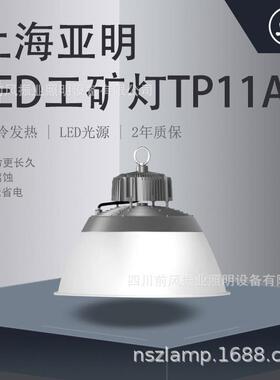 上海亚明亚牌皓月系列LED照明工矿灯TP11A
