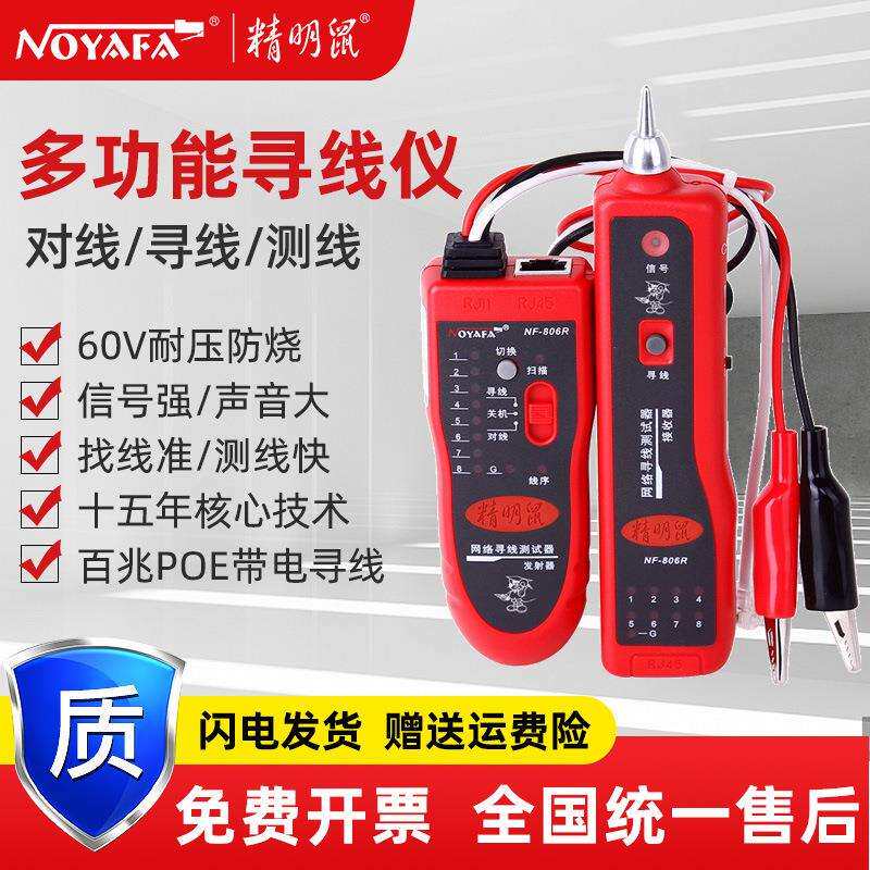 精明鼠NF-806R寻线仪寻线器网络测线仪多功能巡线检测器