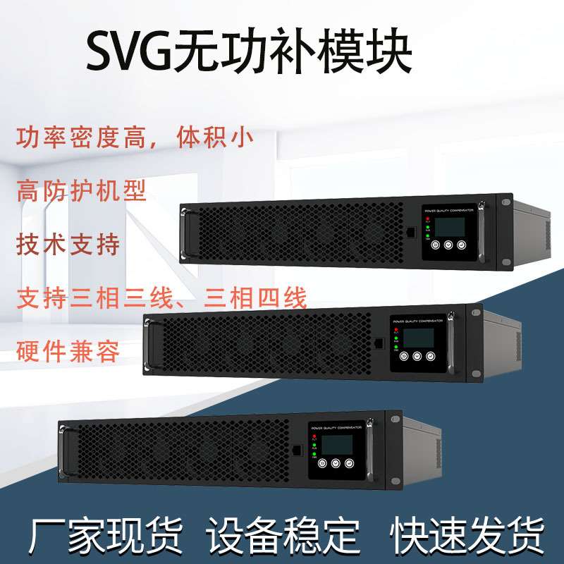 SVG静止无功发生器适用于与电容器和电抗器形成混合Var补偿