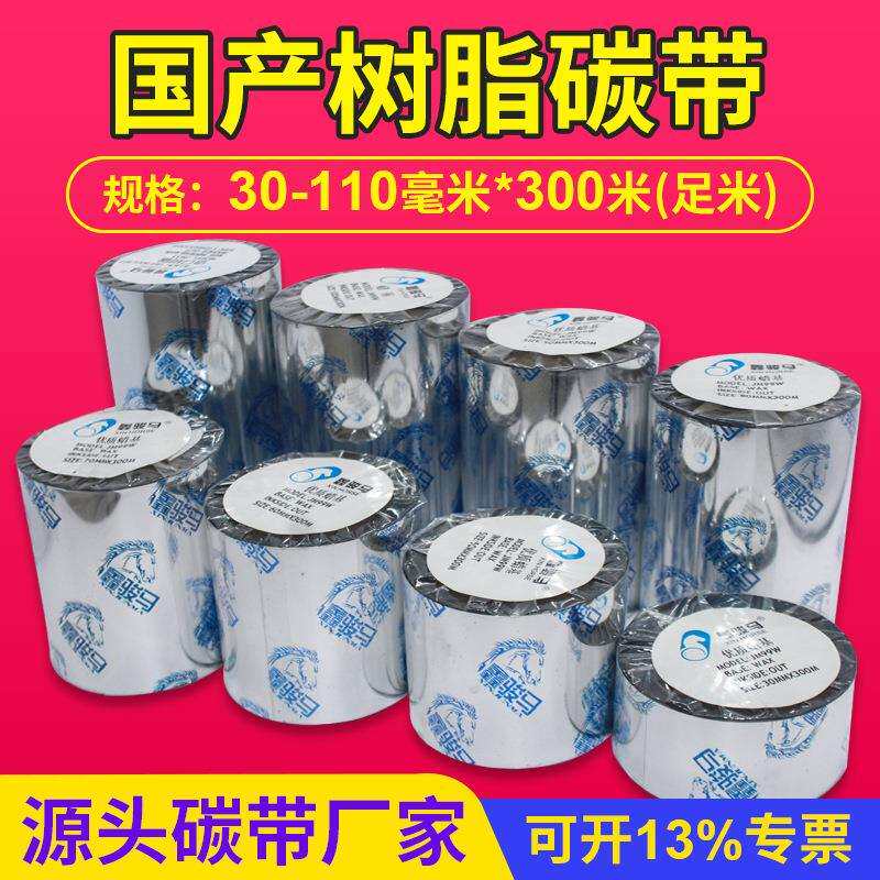 鑫骏马JM35全树脂基碳带5060708090100哑银龙防水标签碳带