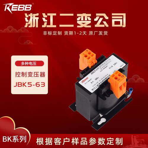 浙江二变REBB变压器JBK5-63100160VA多种电压可变控制变压器