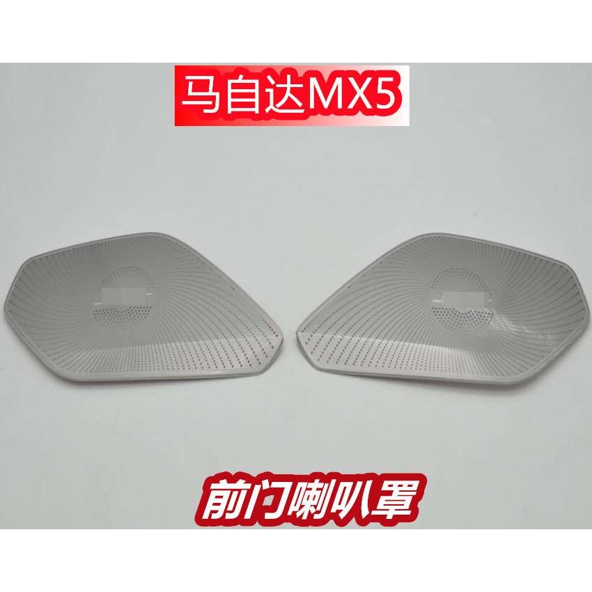 适用于马自达MX5 改装 专用喇叭罩装饰框 音响圈贴片不锈钢材质