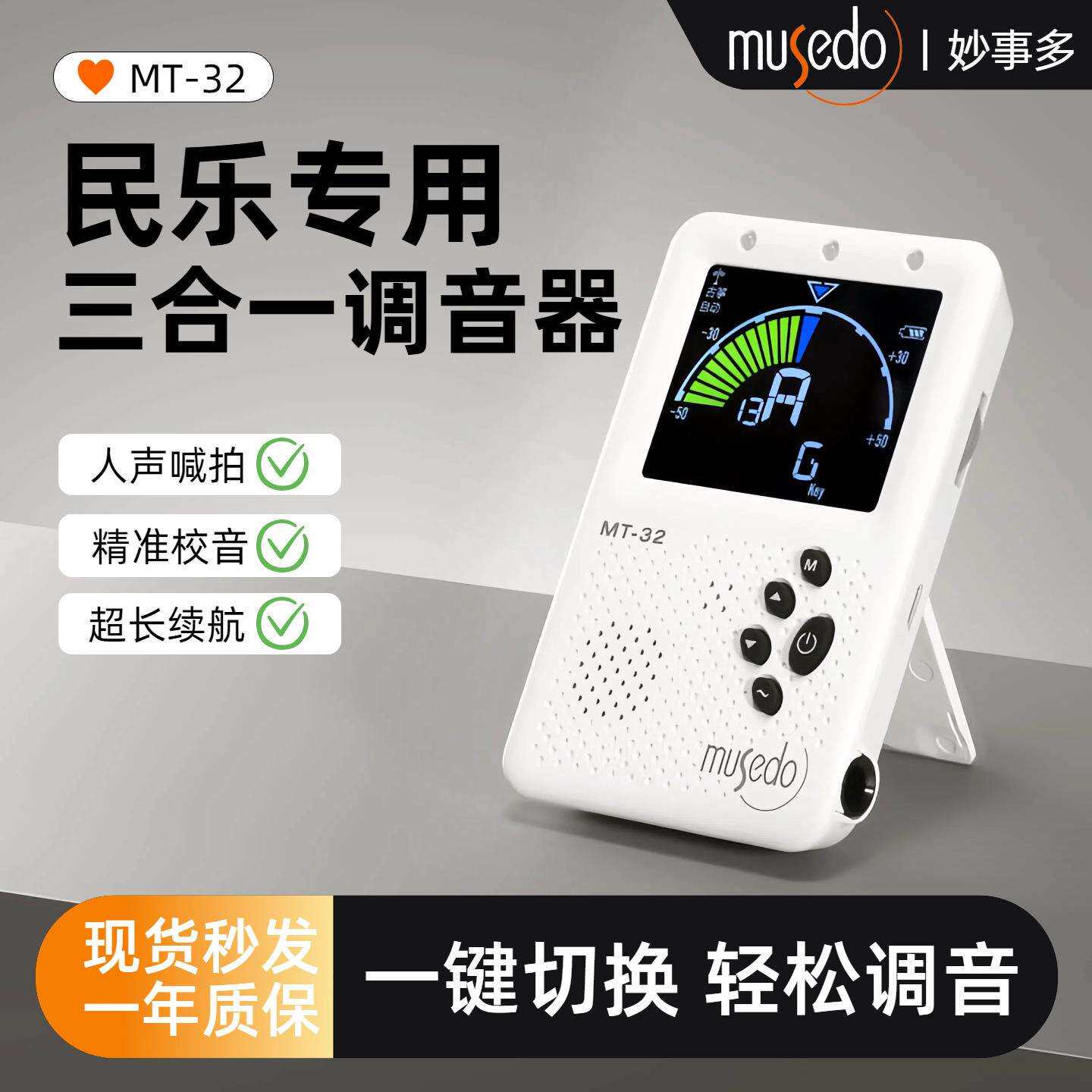 妙事多古筝专用调音器MT-32二胡琵琶民乐校音定音节拍器三合一