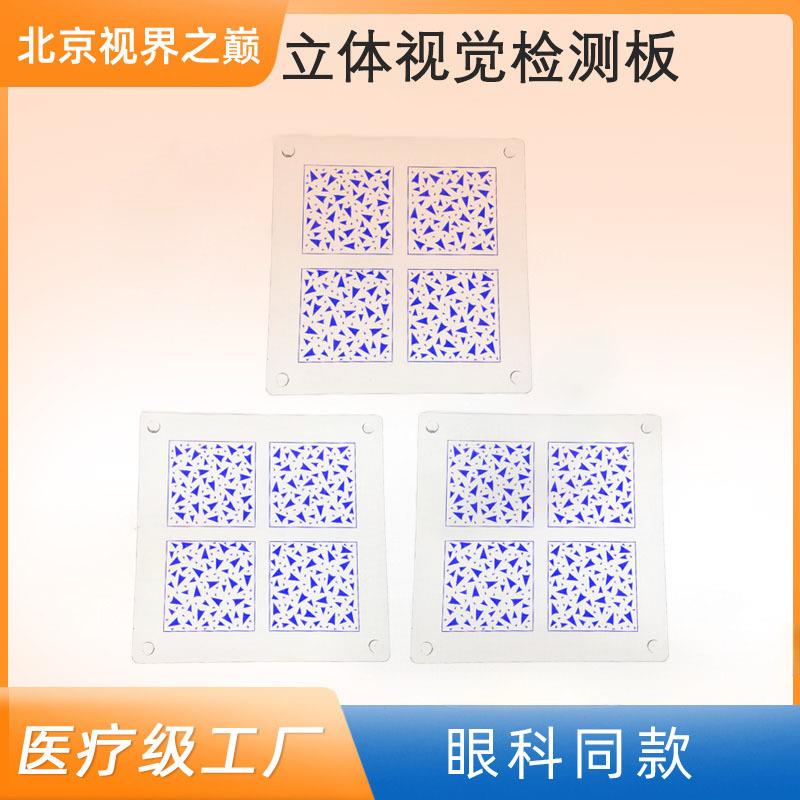 立体视觉检测板Frisby体检招飞视光检查视功能蓝板立测板蓝光