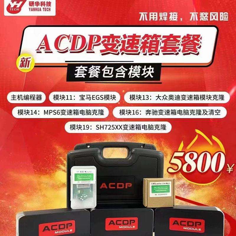 研华ACDP发动机变速箱克隆刷新钥匙匹配汽车钥匙里程调校编程器