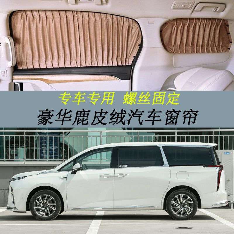 专用上汽大通MAXUS G90汽车窗帘螺丝安装商务车鹿皮绒遮阳