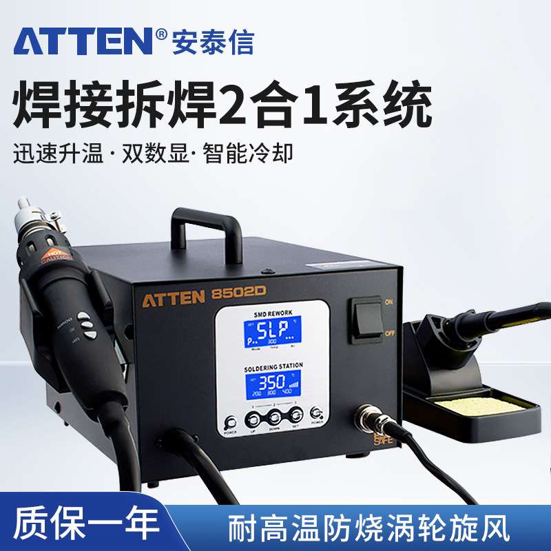 安泰信ATTEN AT8502D二合一数显无铅拆焊返修台热风枪焊台电烙铁