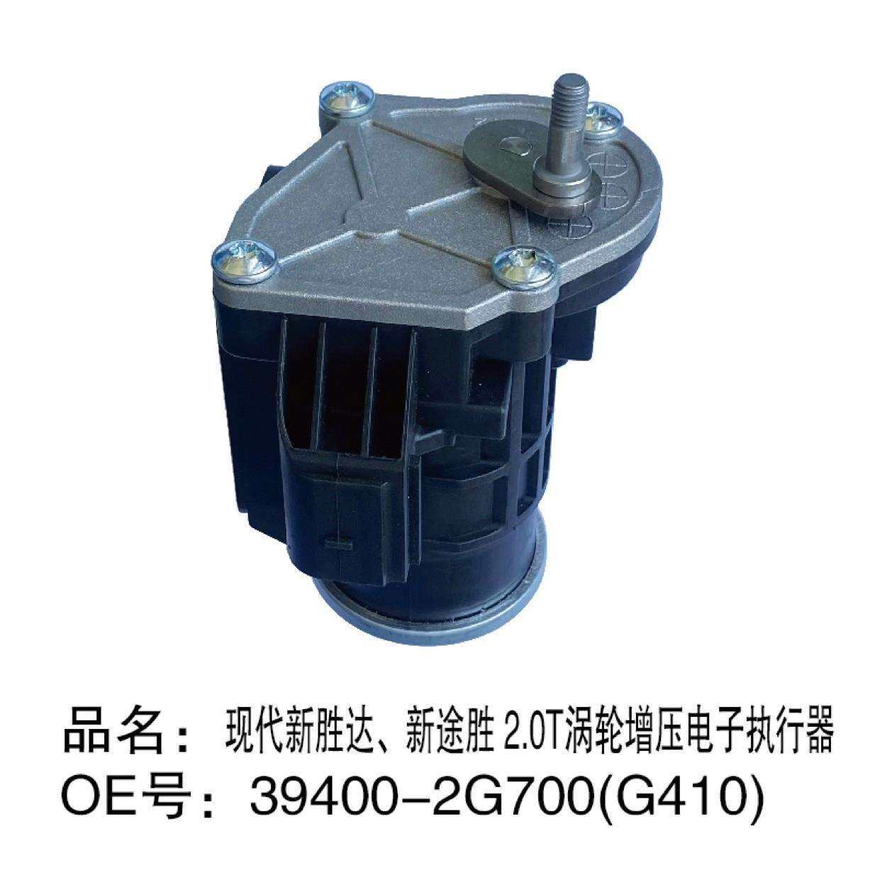 39400-2G700、2G410新胜达、新途胜2.0T涡轮增压电子执行器