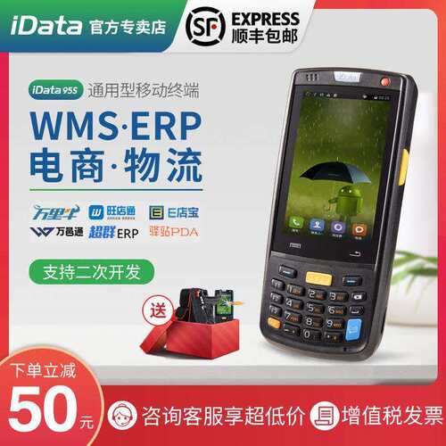 idata95s/v/w数据采集器安卓pda手持终端超市盘点机无线扫描旺店