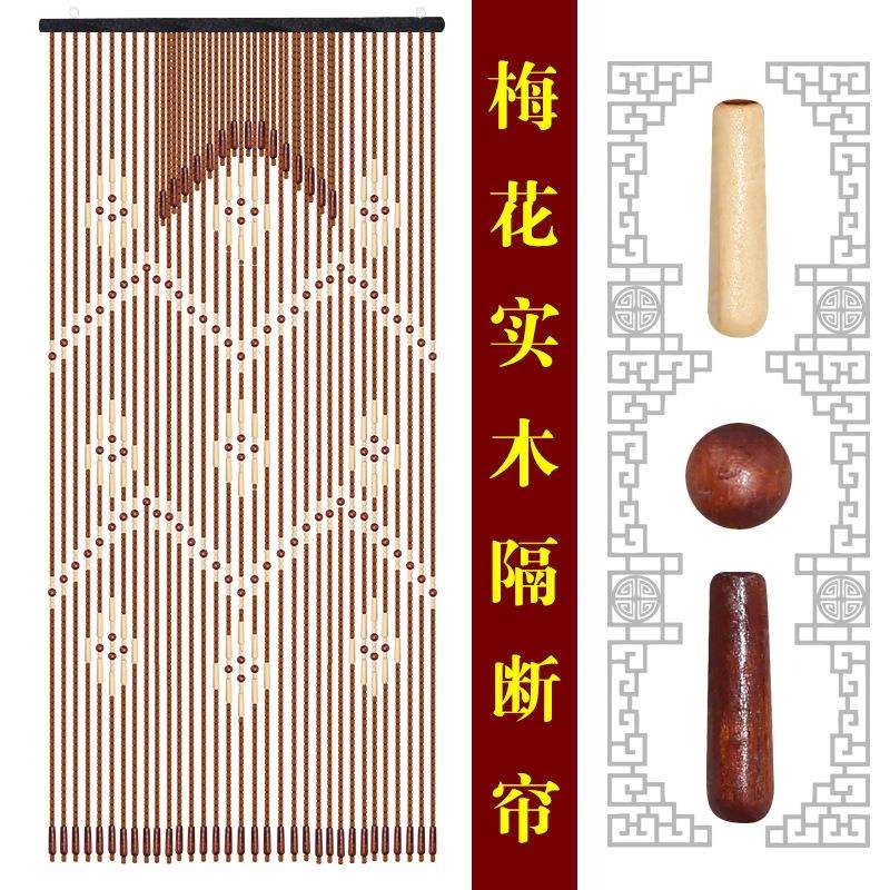 梅花图案实木珠帘门帘可移动造型隔断帘卫生间卧室客厅门帘子