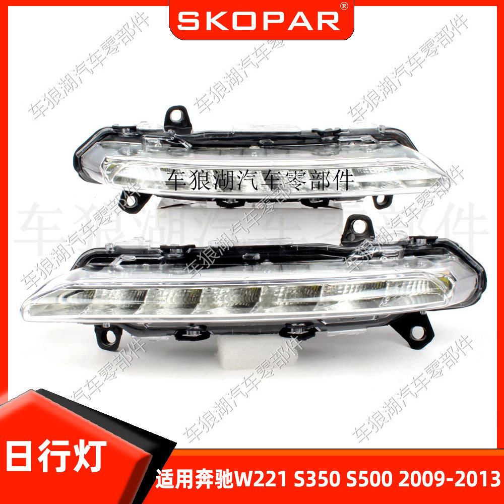 适用奔驰W221S350S50009-13日行灯保险杠灯前杠灯汽车照明灯