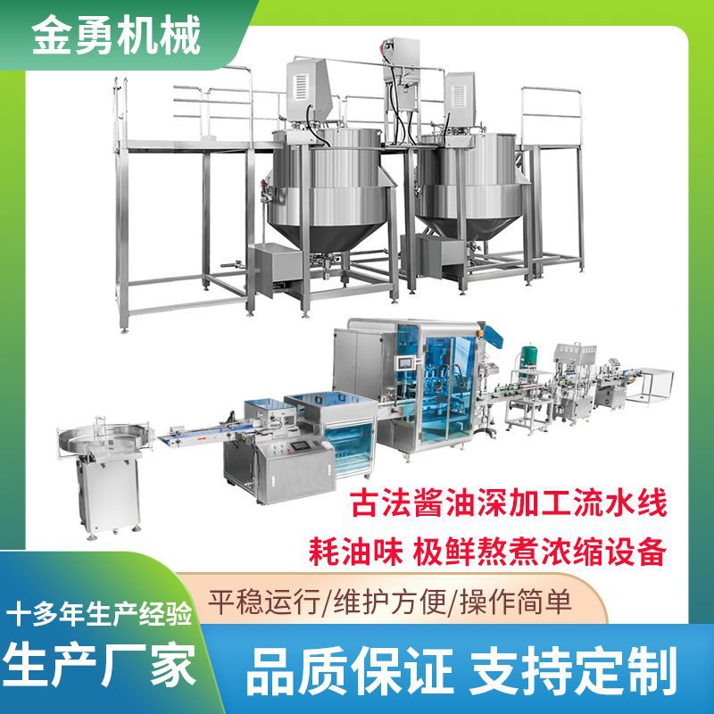 古法酱油番茄酱整套流水线设备