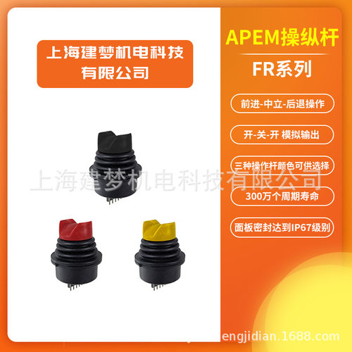 APEM FR系列 霍尔操纵杆 单轴3位控制器 手柄 FR2R1U02A1A