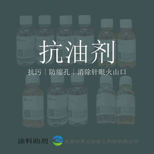 4106抗油剂，抗污、防缩孔，消除针眼、火山口，PU涂料油漆抗油剂