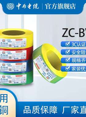 中为电线家用BV1.52.54610平方铜芯家装单股单芯硬线国标足米
