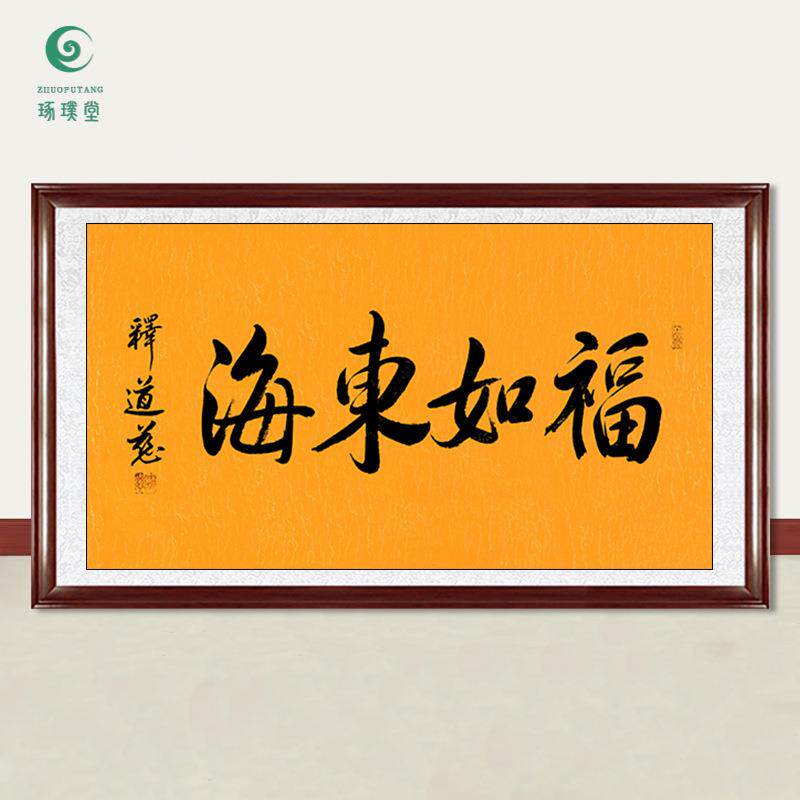 琢璞堂字画道慈法师书法福如东海手绘临摹名人字画客厅装饰画