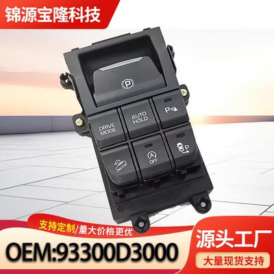 93300D300093300D30004X适用于现代途胜20162017年电子手刹开