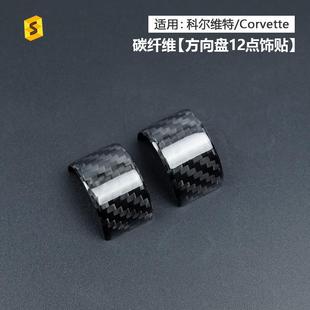适用于雪佛兰科尔维特C8真碳纤维Z51方向盘12点装 饰贴内饰贴