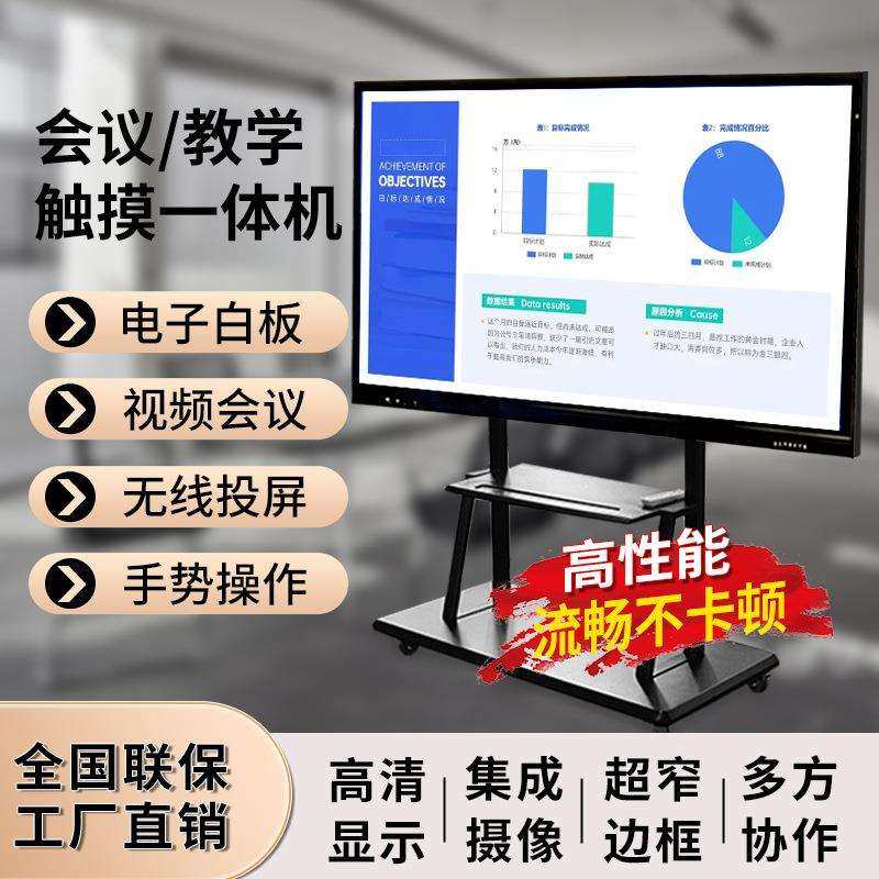 教学一体机触摸电子白板直播投屏显示器移动电视多功能会议一体机