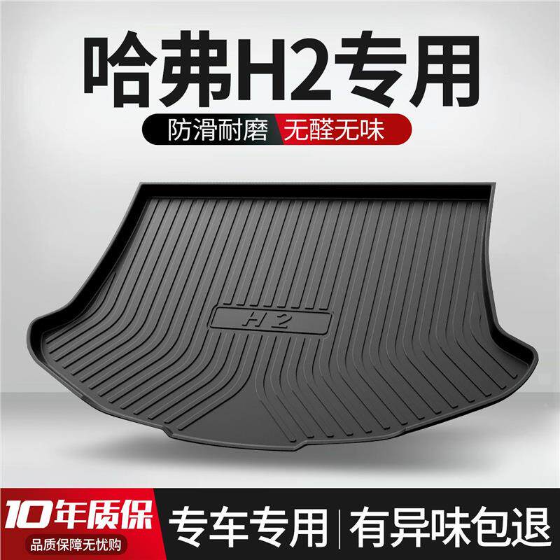 哈弗H2/H2S后备箱垫内饰配件大全改装全车汽车用品tpe哈佛尾箱垫