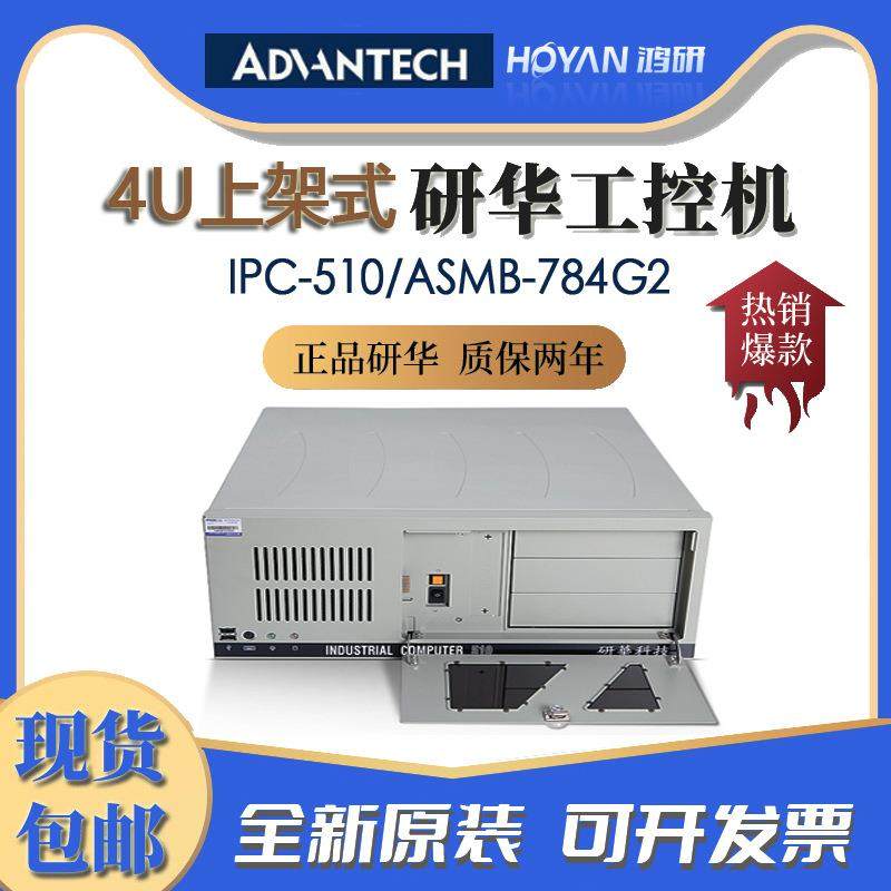 研华上架式工控机IPC-510/ASMB-784G2主板支持4代CPUi3/i5/i7