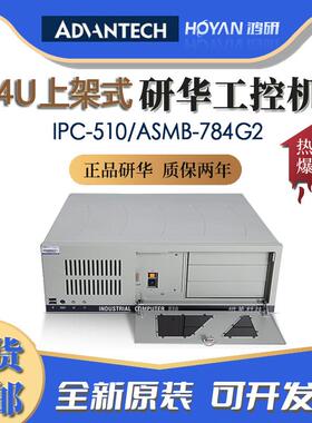 研华上架式工控机IPC-510/ASMB-784G2主板支持4代CPUi3/i5/i7