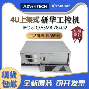 工控机IPC 510 784G2主板支持4代CPUi3 ASMB 研华上架式
