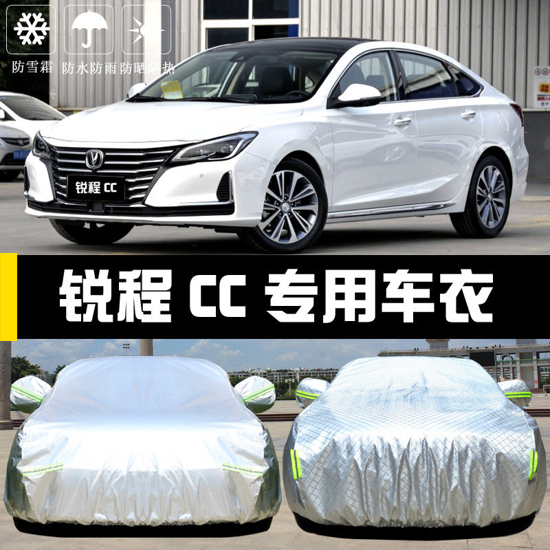 长安锐程CC车衣车罩防晒防雨防尘遮阳隔热厚盖布汽车套外披20汽车