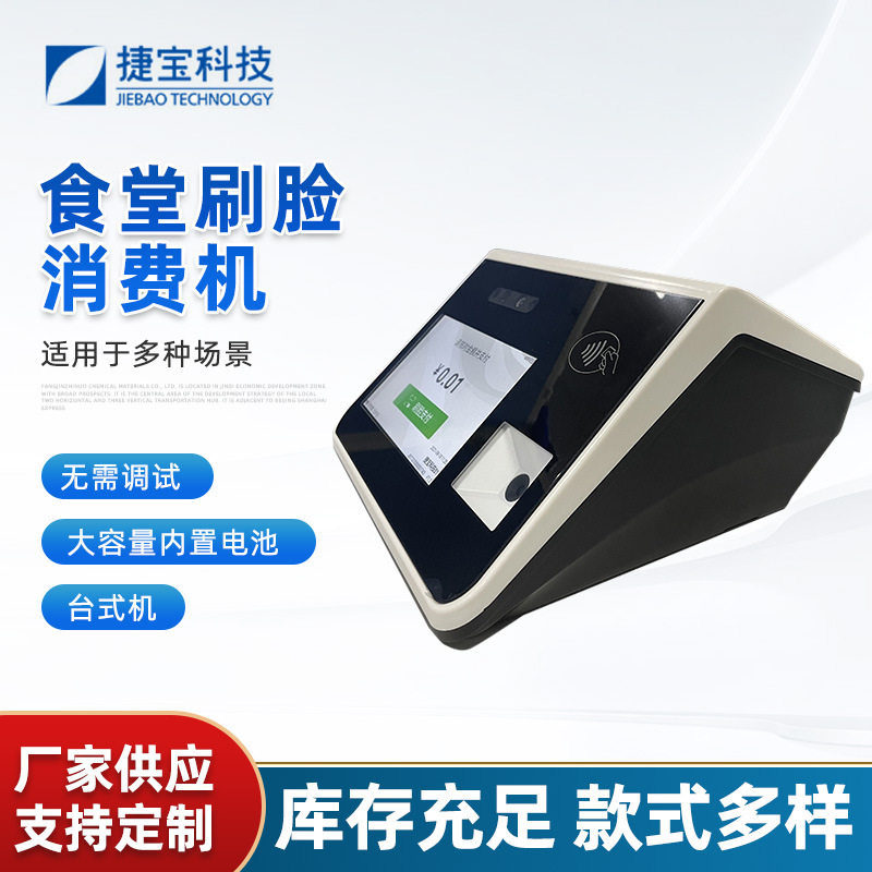 捷宝食堂刷脸扫码刷卡消费机